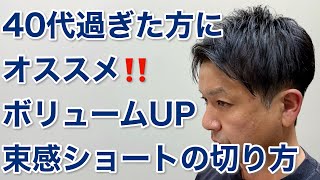 40代を過ぎた男性にオススメしたい！ボリュームアップする束感ショートの切り方【イケオジヘア】 [upl. by Fink]