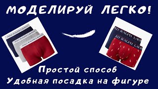 Как за 15 минут смоделировать классические боксеры ЛЕГКО Как сшить мужские боксеры [upl. by Favata]