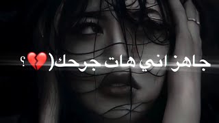 جاهز اني هات جرحك عكرت صفوة حياتيحالات واتس اب حزينة💔 [upl. by Audley]