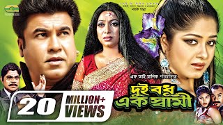 Dui Bodhu Ek Shami  দুই বধু এক স্বামী  Bangla Full Movie  Manna  Moushumi  Shabnur [upl. by Albarran862]