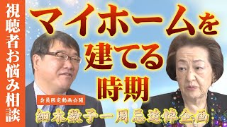 【一周忌追悼企画】細木数子の悩み相談「マイホームを建てる時期に悩む女性。運気や方位は気にした方がいいのでしょうか？」 [upl. by Neeluj]