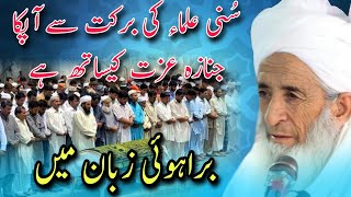 Janaza Izzat key saath ulama e ahlesunnat ki Barkat Gae Muft e Azam Balochistan [upl. by Atteloc388]