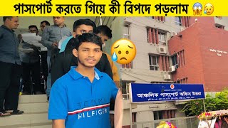 পাসপোর্ট করতে গিয়ে মহা বিপদে পড়লাম 😱😥 I was in great danger while getting my passport [upl. by Ennyroc]