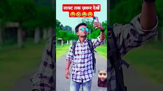 लास्ट तक ज़रूर देखें 😝🤣😆 funny comedy explore shots trending trendingshorts amitffcomedy yt [upl. by Jerrilyn]