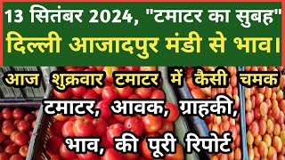 13 सितंबर 2024 टमाटर का भाव Azadpur Delhi Mandi Today delhifruitmarket tomato tomatoes dmt tv [upl. by Akkeber678]