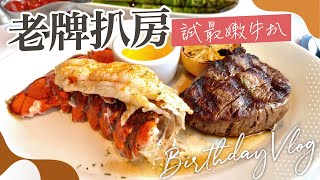 【慶生Vlog】🎂尖沙咀老牌扒房－最嫩牛扒龍蝦 Brunch．維港海景｜Mortons of Chicago｜香港美食｜香港餐廳介紹｜生日飯｜慶祝生日餐廳推介｜尖沙咀西餐廳｜香港Brunch 推介 [upl. by Rogergcam]