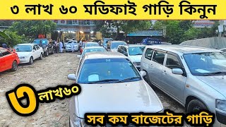 ৩লাখ ৬০ মডিফাই গাড়ি এই শোরুমে সব কম বাজেটের গাড়ি  Used car price in bangladesh  Car price in bd [upl. by Lenrad]