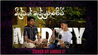 Milton Mallawarachchi Medley By AMICO 17  කෙසේ කියන්නද  අවසර නැත මට  තනිවී සිටින්නයි මා [upl. by Pena857]