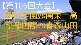 第106回全国高等学校野球選手権大会 準決勝戦を予想します！！ [upl. by Desdamona701]