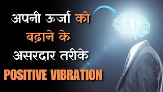 सकारात्मक ऊर्जा के लिए आसान तरीके  Raise Your Vibration Naturally [upl. by Larisa]