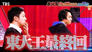 『東大王』918水 最終回！“レジェンド東大王メンバー”が集結 知の頂上決戦を最後に制すのは誰だ【TBS】 [upl. by Adiela]