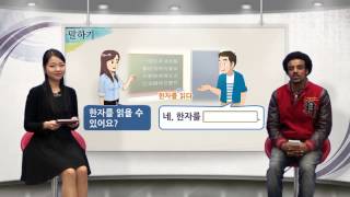 바른 한국어 2급 11 한국말을 할 수 있어요 [upl. by Wsan]