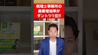 【悲報】税理士事務所の廃業増加率がダントツ1位になりました… [upl. by Ishmael]