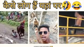 Humans Funny Movements Vedio🤣😂 To Much Funny HumansVedio😂🤣viralvideo comedy funny [upl. by Meedan]