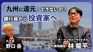 【九大 卒業生対談】「創業までの経緯とは」（ベータ・VC 林龍平）11 [upl. by Tammara106]