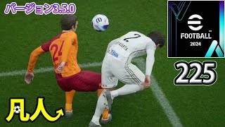 eFootball2024：レート配りおじさん【PS4版凡人実況225試合目】 [upl. by Lena671]