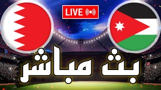 🔴 بث مباشر  مباراة الأردن و البحرين في كأس امم آسيا 2024 Jordan vs Bahrain live [upl. by Ynatil]