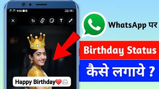 Whatsapp Par Birthday Status Kaise Lagaye  Whatsapp Status Par Birthday Wish Kaise Kare [upl. by Golding]