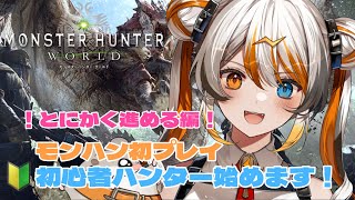 【 MHW】初見さん歓迎！初モンハンプレイ！有識者求！🧡⚡️【VEE／偉雷アマエ（Erai Amae）新人VTuber 】 [upl. by Mirabella]