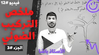 12  أولى ثانويملخص وحدة التركيب الضوئي الجزء 3 [upl. by Nedrob]