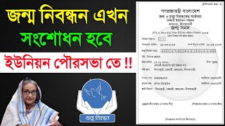 জন্ম নিবন্ধনের ভুল সংশোধন করা সহজ করলো সরকার অনলাইনে Birth Certificate Correction 2023 New Rules [upl. by Posner]