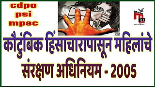 कौटुंबिक हिंसाचार संरक्षण अधिनियम domestic violence act 2005 marathi  for cdpo psi mpsc mahila [upl. by Nosde]