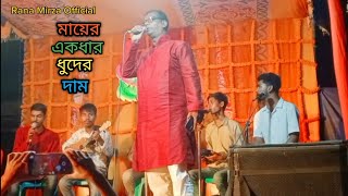 মায়ের একধার দুধের দাম  Mayer Akdhar Dudher Dam  Bangla Baul Song  Cover By Rana Mirza Official [upl. by Corri]