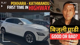 EV EXPERIENCE  POKHARA  KATHMANDU HIGHWAY [upl. by Mcfarland158]