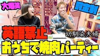 【大爆笑】英語禁止でおうち焼肉したらアホすぎておもろいwww [upl. by Richara611]