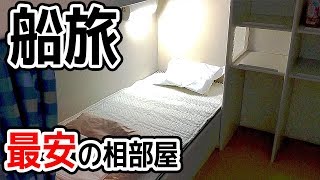 最安の相部屋で船旅するとこうなります。関西⇒北海道編【新日本海フェリーはまなす：舞鶴⇒小樽】Whats the voyage in Japan likefrom Kyoto to Hokkaido [upl. by Carrington]