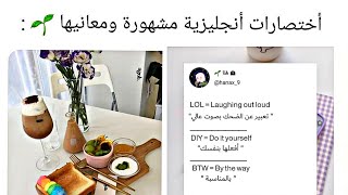 اختصارات انجليزية مشهورة ومعانيها [upl. by Jewel]