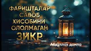 Фаришталар савоб хисобини ололмаган ЗИКР [upl. by Nisotawulo]