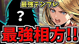 【最強相方の更新】最強テンプレ！マーベル編成！代用・立ち回り解説！チェンソーマンコラボ【パズドラ】 [upl. by Volkan]