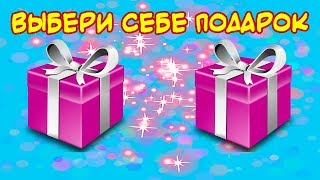 🎁🎁🎁Выбери себе подарок Выбиралки  Выбирашки🎁🎁🎁 [upl. by Anayi40]