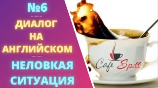 Диалог 6 английский язык по диалогам для начинающих [upl. by Rodolph492]