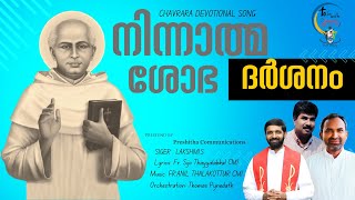 നിന്നാത്മ ശോഭ ദർശനം  SONG OF ST Kuriakose Elias Chavara  FRSIJO THAYYALAKKAL CMI [upl. by Riesman761]