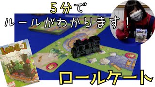 ChBanesto 070 Rollecateロールケート【バネストのボードゲーム紹介】 [upl. by Pet]