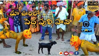 Pedda Puli Full Video Song  pedda puli in jagtial  village tigers  pedda puli dance  Jagtial [upl. by Fara890]