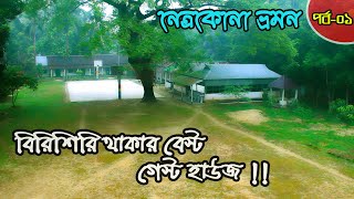 Netrokona Tour Part 01 I নেত্রকোনা ভ্রমন পর্ব০১ I Birishiri I বিরিশিরি ভ্রমন [upl. by Eikcuhc441]