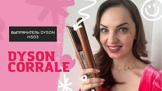 Обзор Dyson Corrale  честный отзыв на НОВЫЙ выпрямитель дайсон [upl. by Aynotahs]