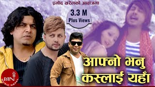 Pramod Kharels Nepali Song  Aafno Bhanu Kaslai Yaha  Santosh KC  Durgesh Thapa [upl. by Arbuckle]