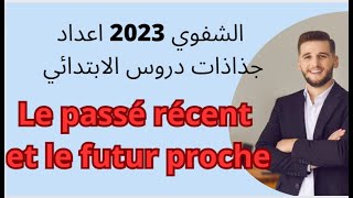 الاستعداد للشفوي 2023اعداد جذاذات درس Le passé récent et le futur proche [upl. by Joappa961]