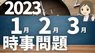 【時事問題一問一答】2023年1月2月3月 40問｜入試・就職資格試験対策に！ [upl. by Roose59]