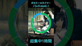 1h pomodoro timer  1時間超集中 ポモドーロタイマー ローファイ music study チル ポモドーロタイマー [upl. by Chambers]