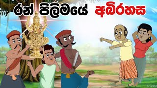 රන් පිලිමයේ අබිරහස  Sinhala Cartoon  Sinhala Kathandara  Lama Kathandara  Surangana Katha [upl. by Icyak]