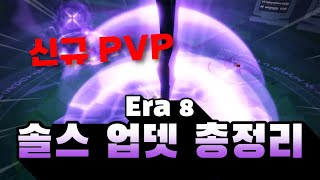 솔스 업데이트 총정리  PVP 나왔습니다   Sols RNG [upl. by Nayek]