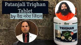 Patanjali Trighan Tablet Benefit amp Use by Vaidya Naresh Jindal Swami Ramdev  Patanjali Trighanvati [upl. by Goldia]