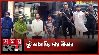 মাছেলের ঘটনায় ৫ ঘণ্টা ধরে জবানবন্দি দুই আসামির  Bogura News  Mother and Son Case  Somoy TV [upl. by Ahslek]