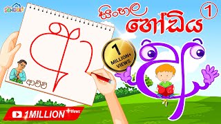 Sinhala Alphabet Lesson  Sinhala Hodiya [upl. by Mccutcheon]