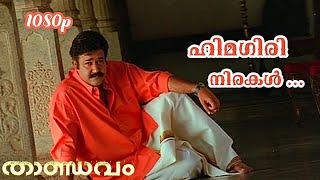 Himagiri Nirakal  HD 1080p  Thandavam  MG Sreekumar  Mohanlal [upl. by Hannahs127]